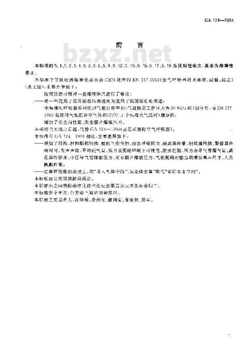 GA 124-2004 正压式消防空气呼吸器