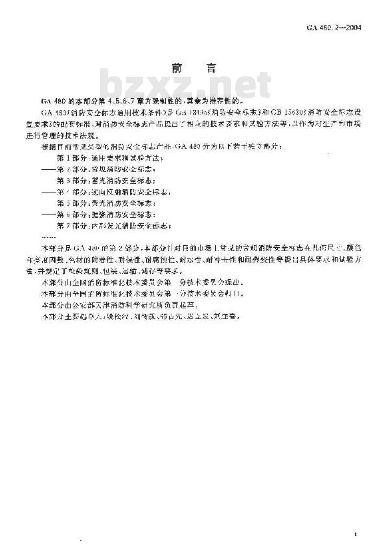 GA 480.2-2004 消防安全标志通用技术 第2部分:常规消防安全标志