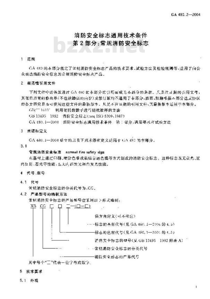 GA 480.2-2004 消防安全标志通用技术 第2部分:常规消防安全标志