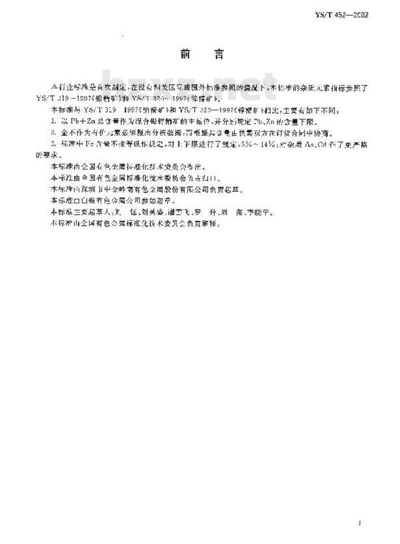 YS/T 452-2002 混合铅锌精矿