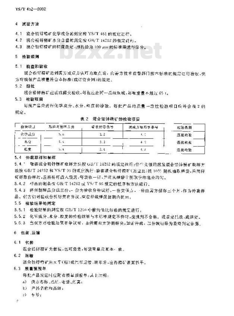 YS/T 452-2002 混合铅锌精矿