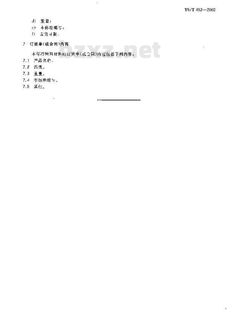 YS/T 452-2002 混合铅锌精矿