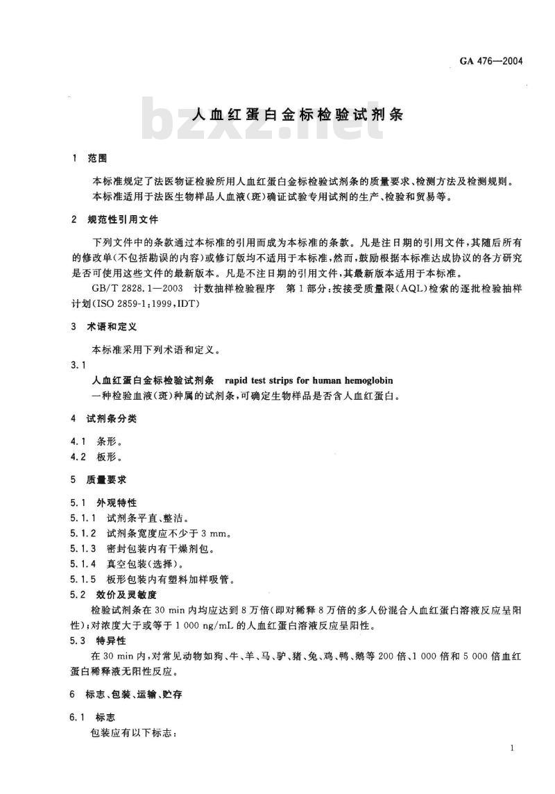 GA 476-2004 人血红蛋白金标检验试剂条