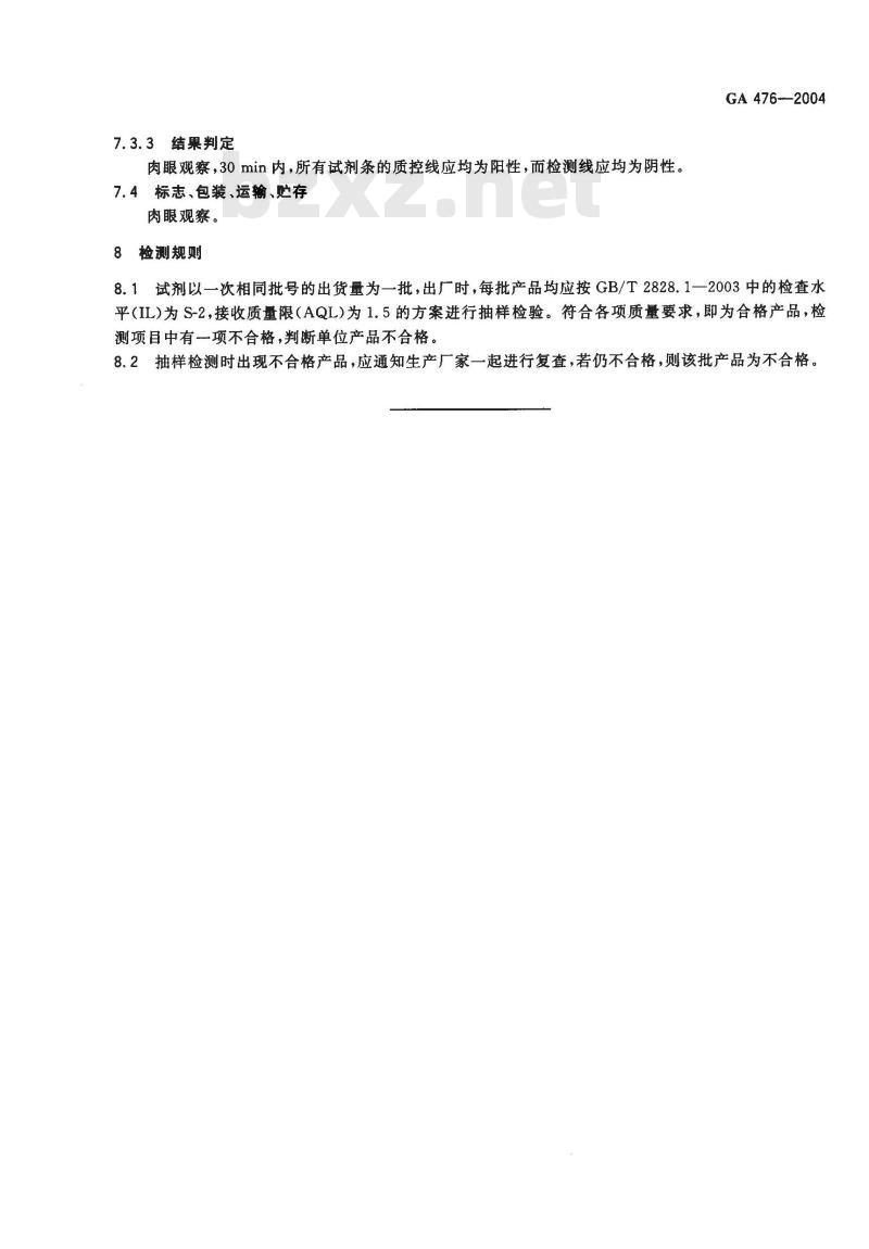 GA 476-2004 人血红蛋白金标检验试剂条