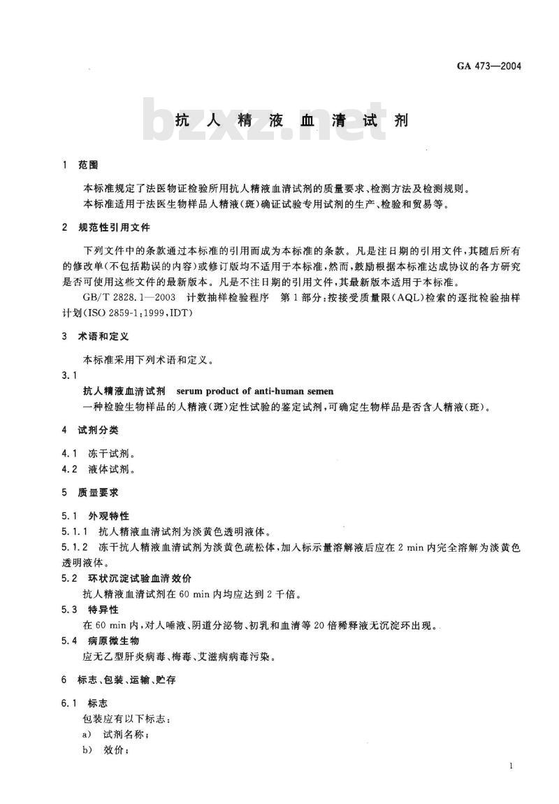 GA 473-2004 抗人精液血清试剂