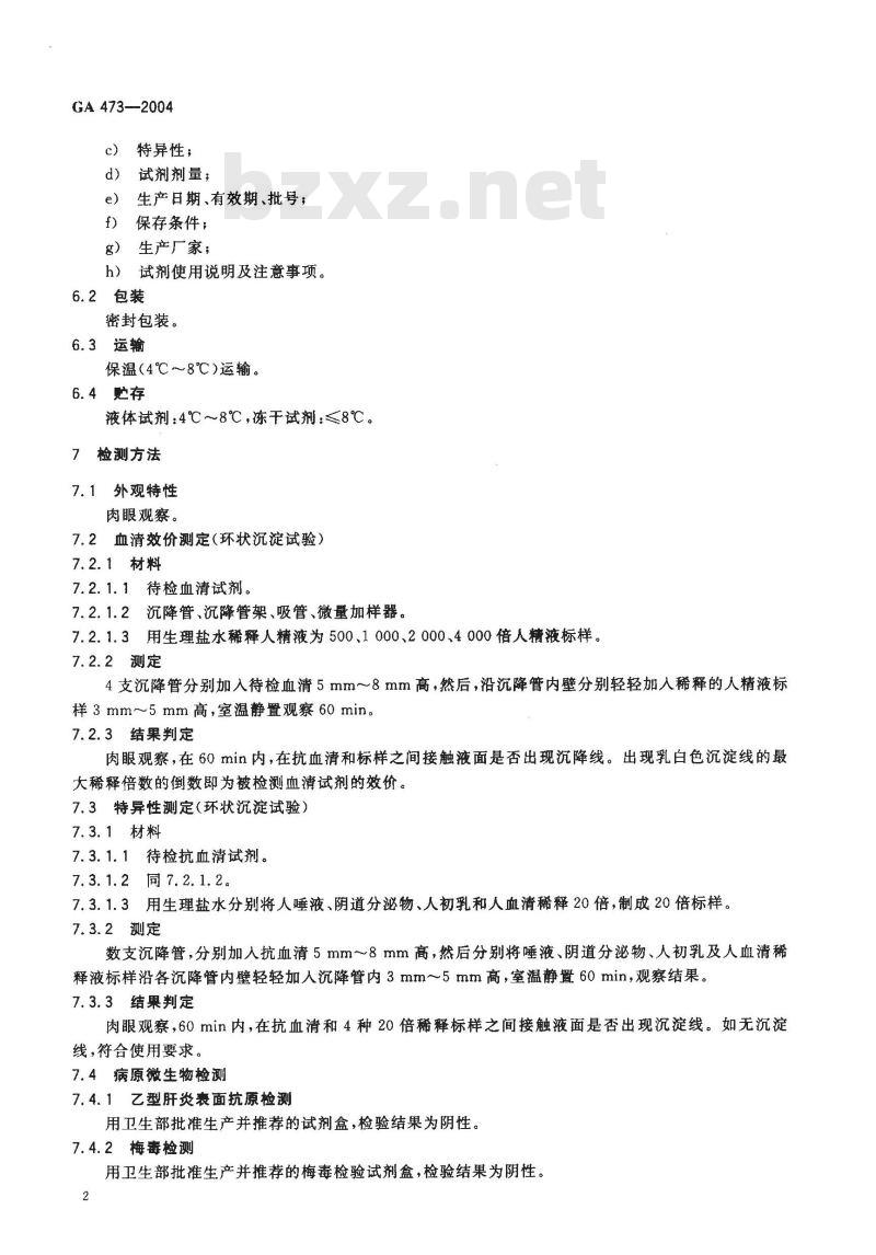GA 473-2004 抗人精液血清试剂