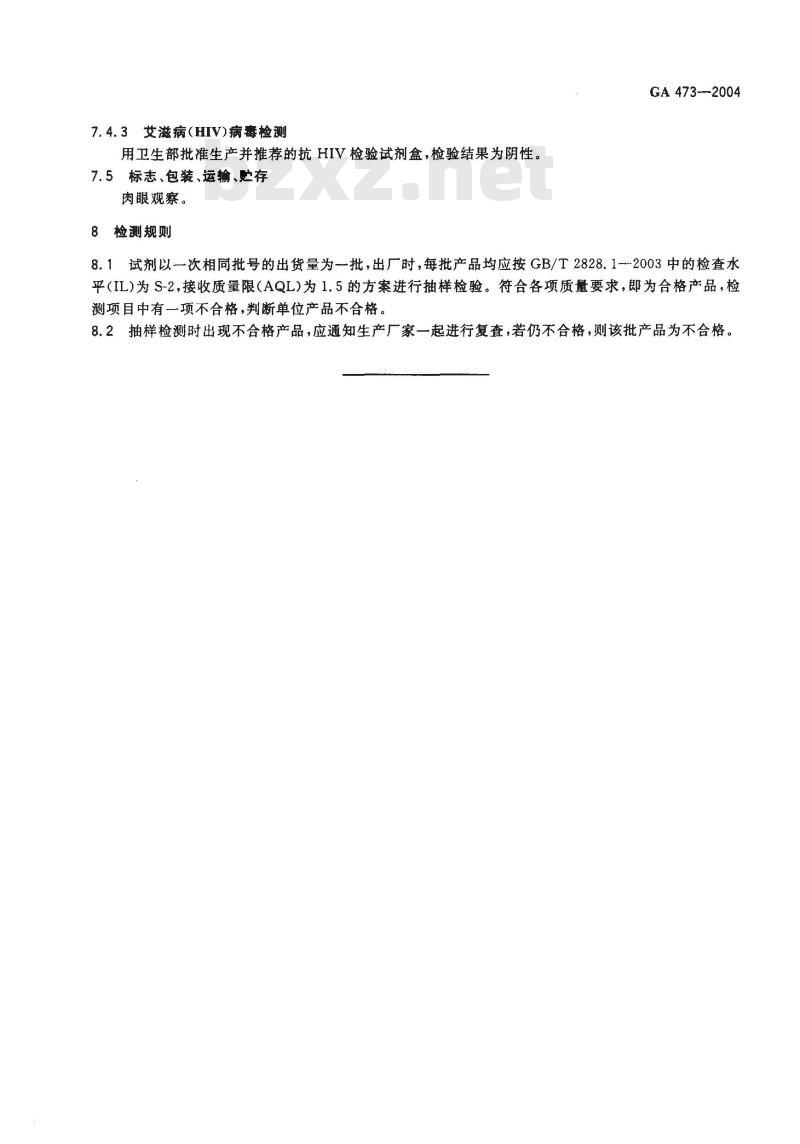 GA 473-2004 抗人精液血清试剂