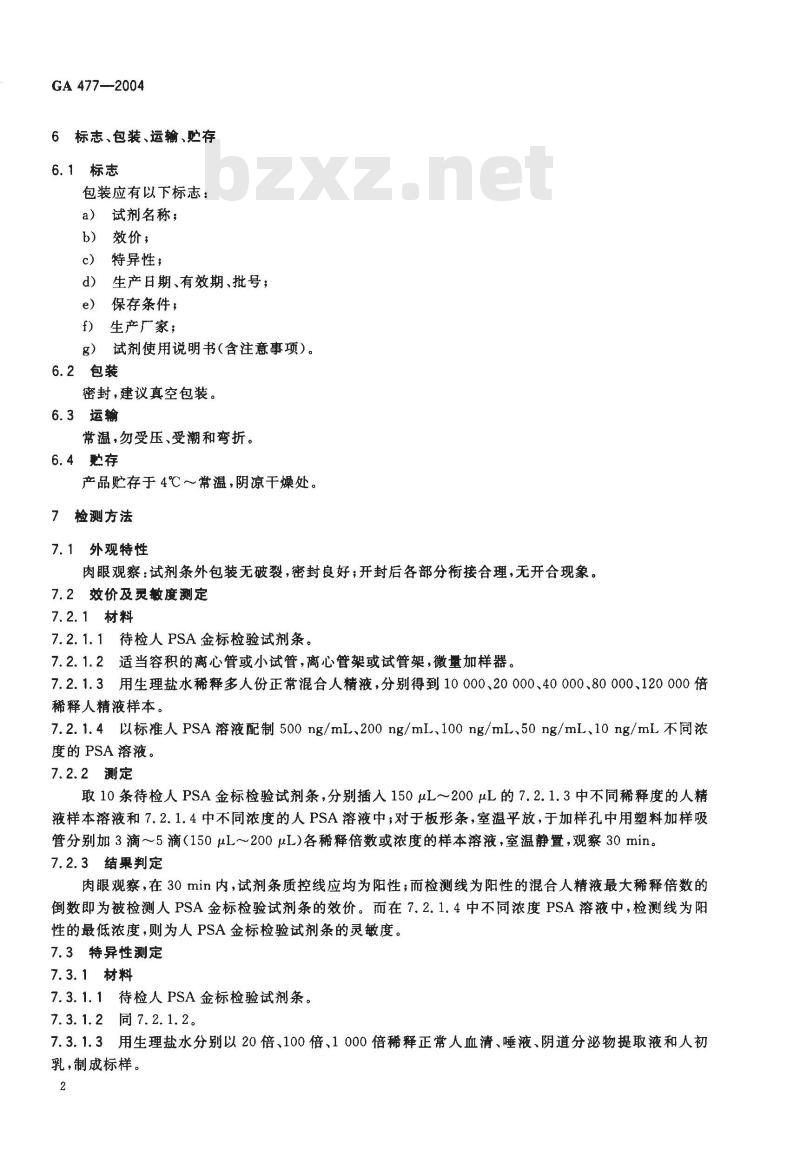 GA 477-2004 人前列腺特异性抗原(PSA)金标检验试剂条