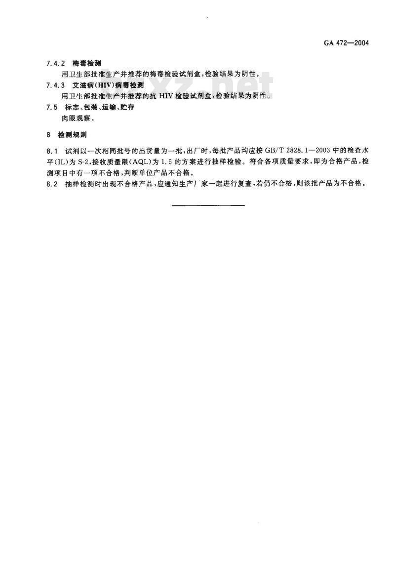 GA 472-2004 抗人血红蛋白血清试剂