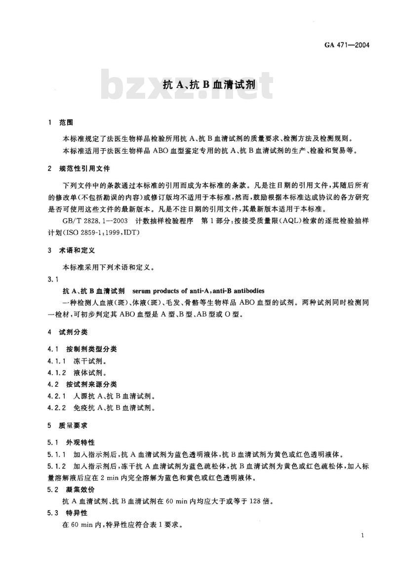 GA 471-2004 抗A、抗B血清试剂