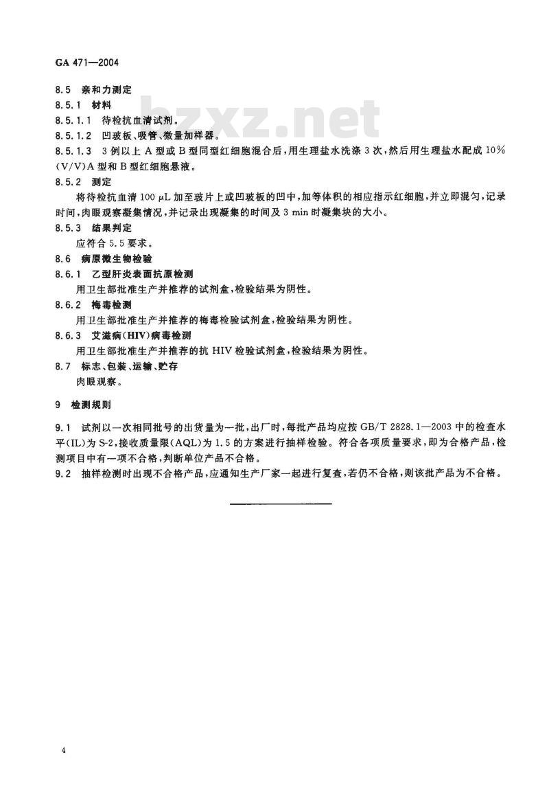 GA 471-2004 抗A、抗B血清试剂