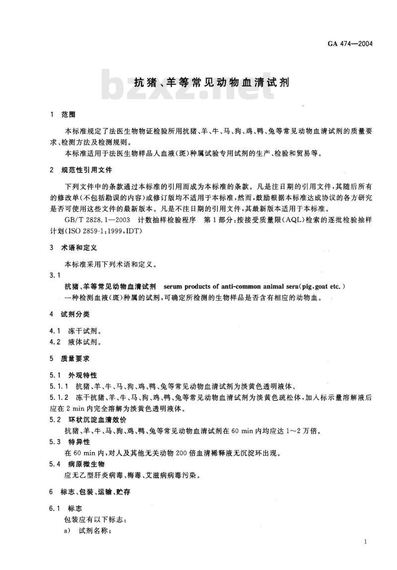 GA 474-2004 抗猪、羊等常见动物血清试剂