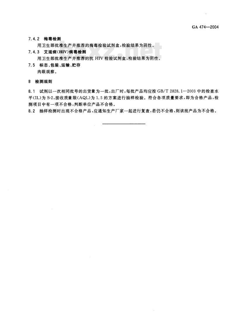 GA 474-2004 抗猪、羊等常见动物血清试剂