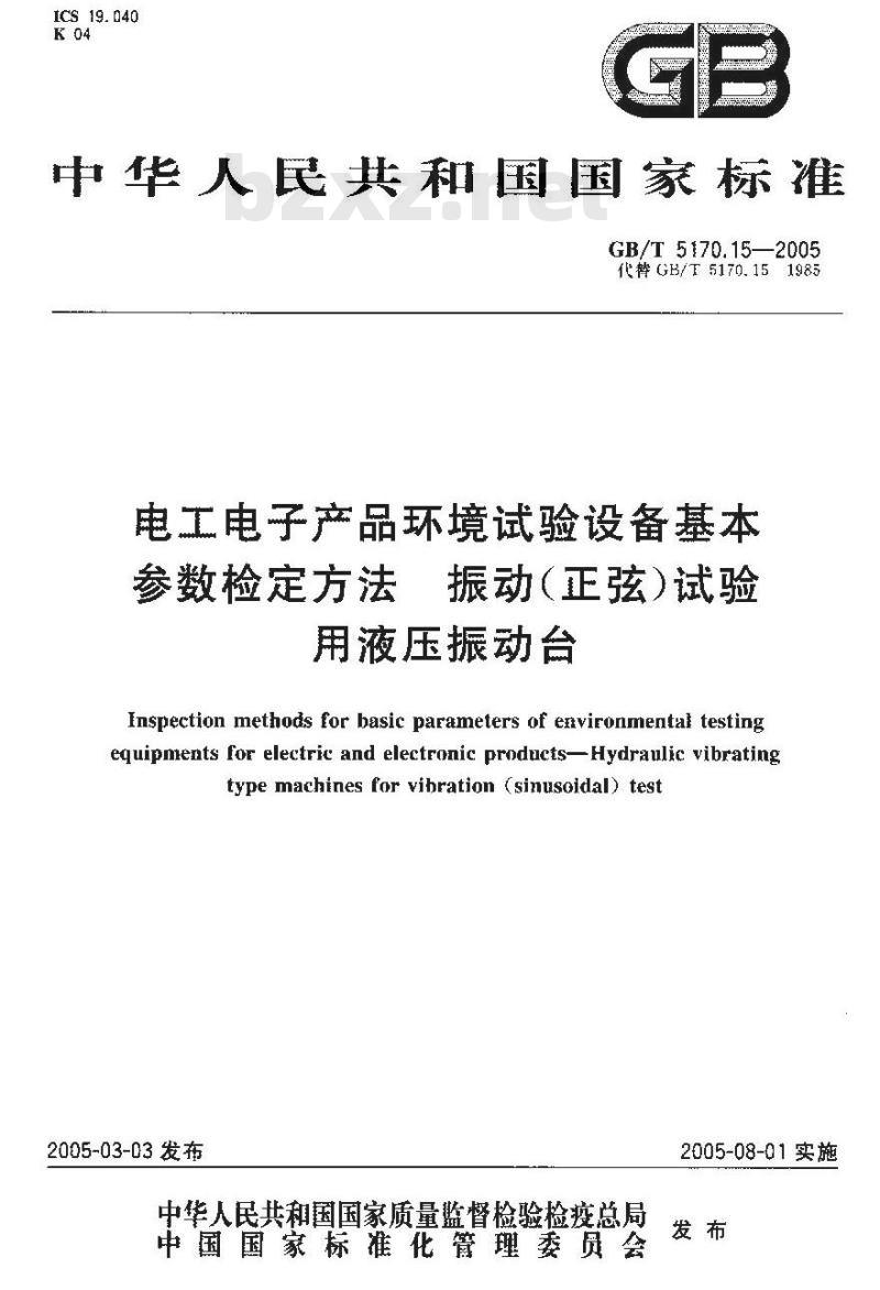 GB/T 5170.15-2005 电工电子产品环境试验设备基本参数鉴定方法 振动(正弦)实验用液压振动台