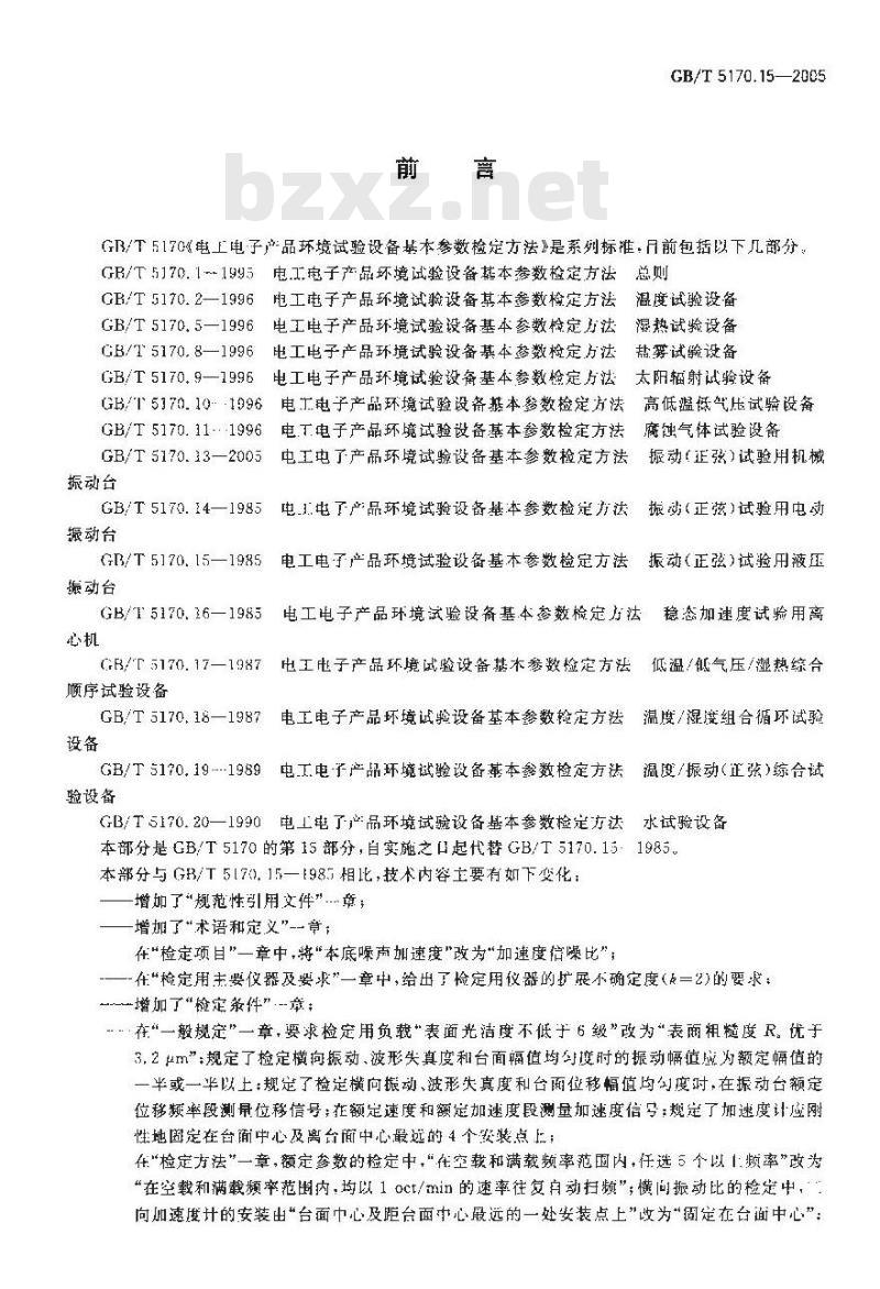 GB/T 5170.15-2005 电工电子产品环境试验设备基本参数鉴定方法 振动(正弦)实验用液压振动台