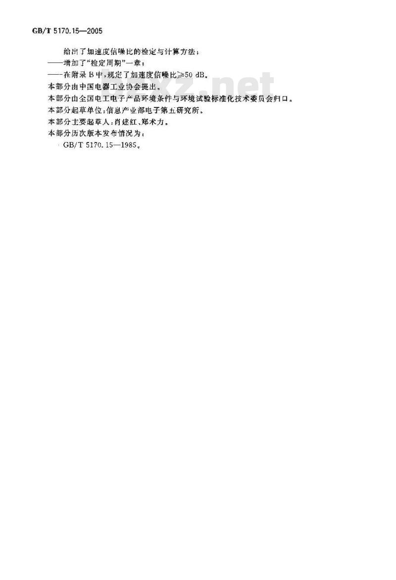 GB/T 5170.15-2005 电工电子产品环境试验设备基本参数鉴定方法 振动(正弦)实验用液压振动台