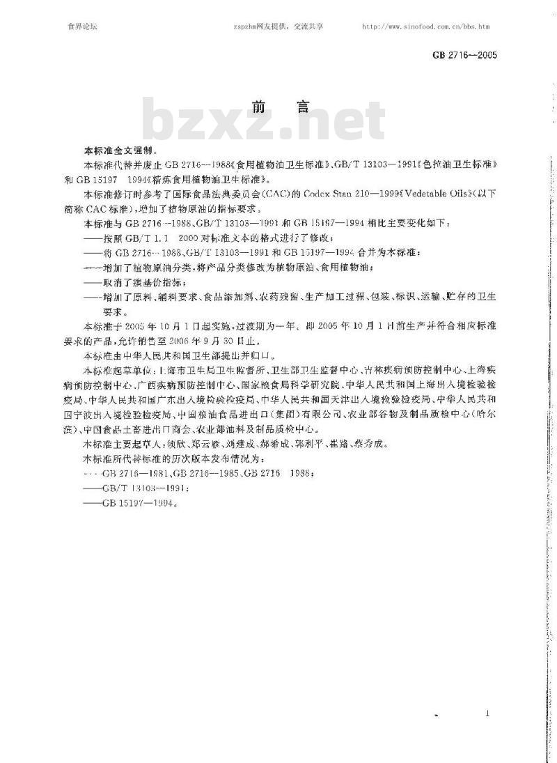 GB 2716-2005 食用植物油卫生标准