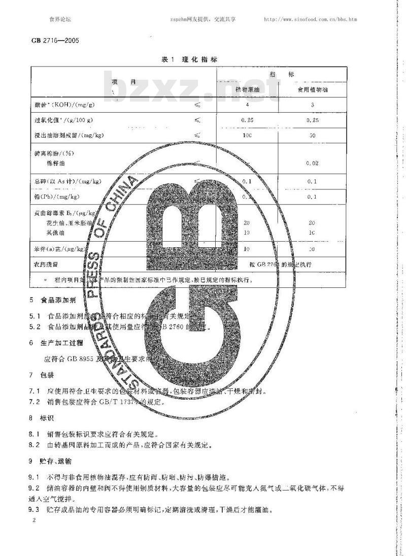 GB 2716-2005 食用植物油卫生标准