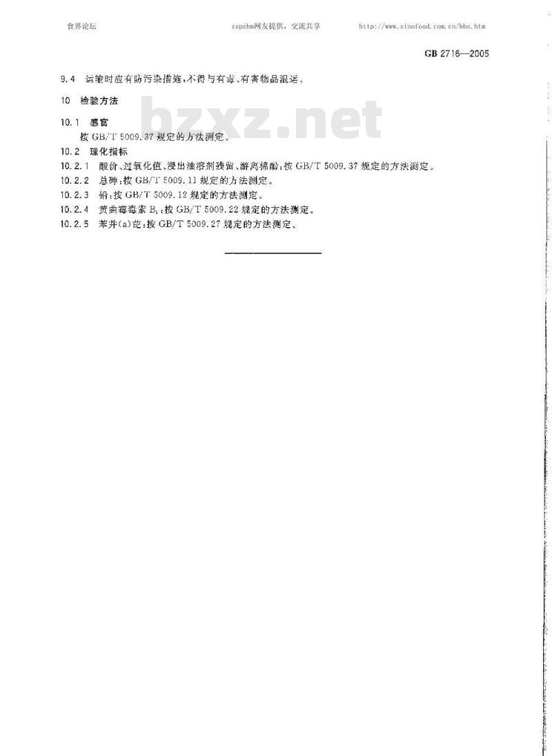 GB 2716-2005 食用植物油卫生标准