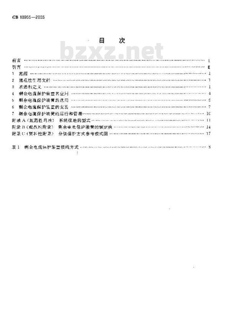 GB 13955-2005 剩余电流动作保护装置安装和运行