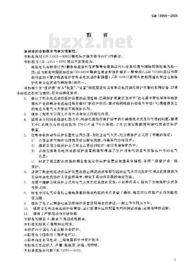 GB 13955-2005 剩余电流动作保护装置安装和运行