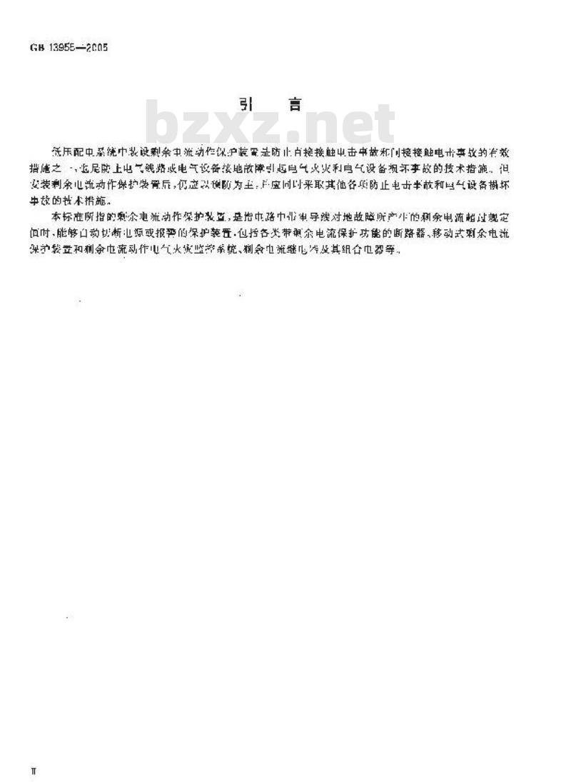 GB 13955-2005 剩余电流动作保护装置安装和运行