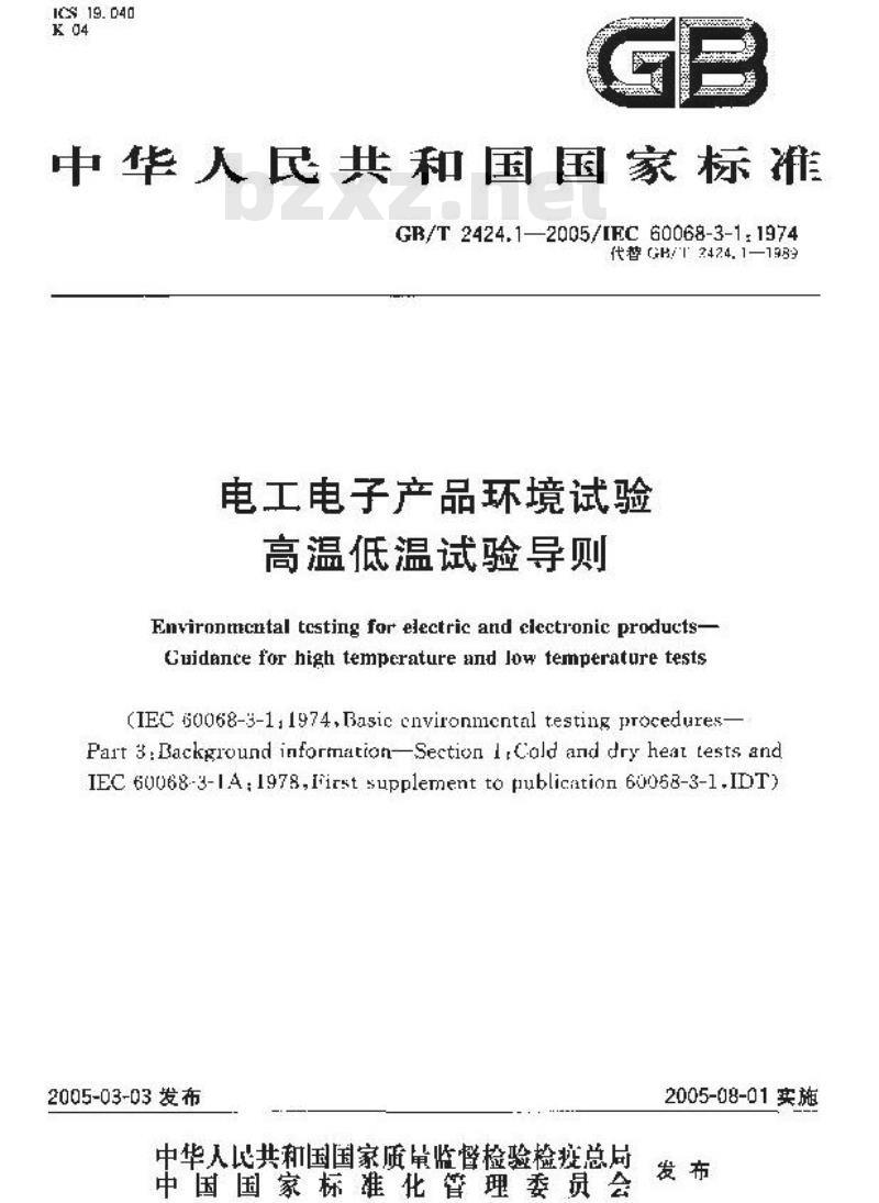 GB/T 2424.1-2005 电工电子产品环境试验 高温低温试验导则