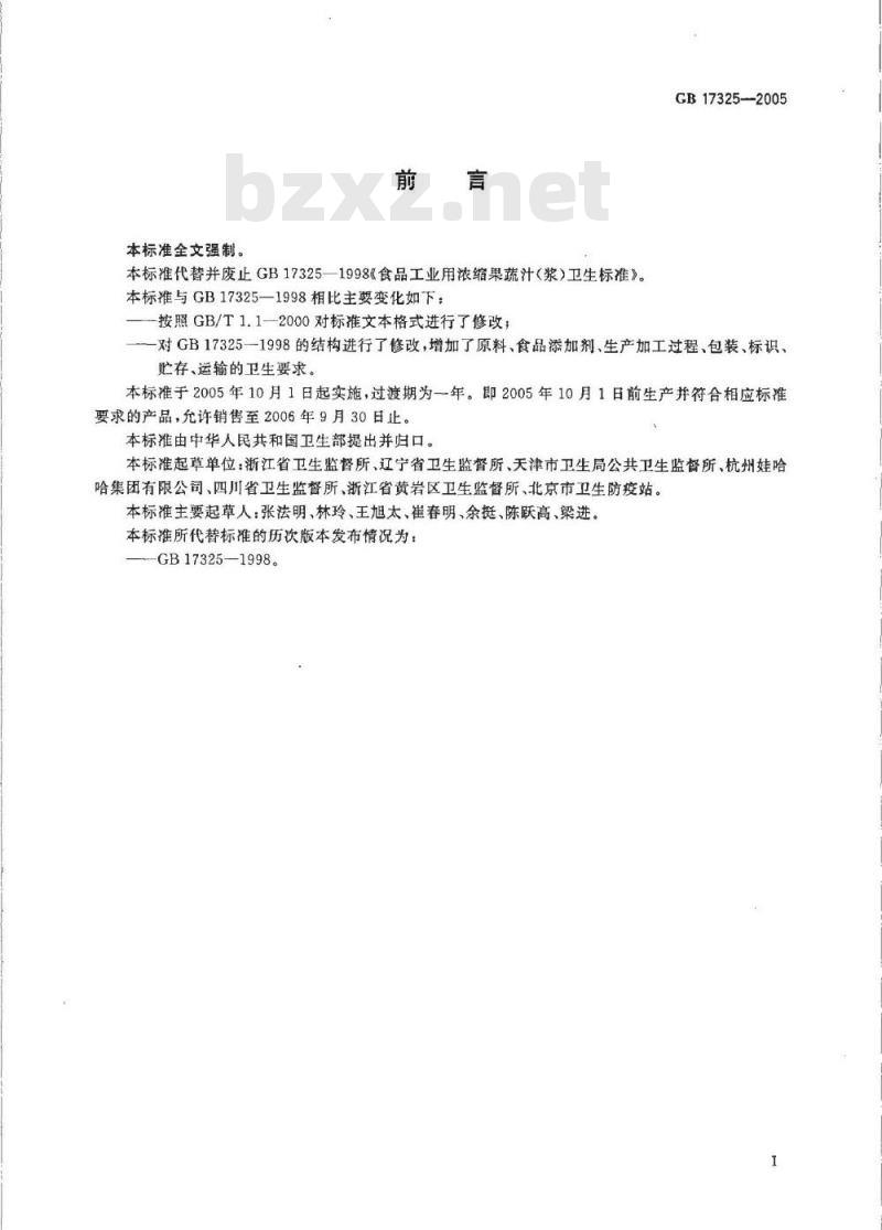 GB 17325-2005 食品工业用浓缩果蔬汁(浆)卫生标准