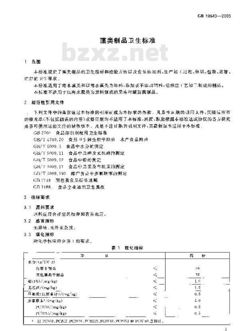 GB 19643-2005 藻类制品卫生标准