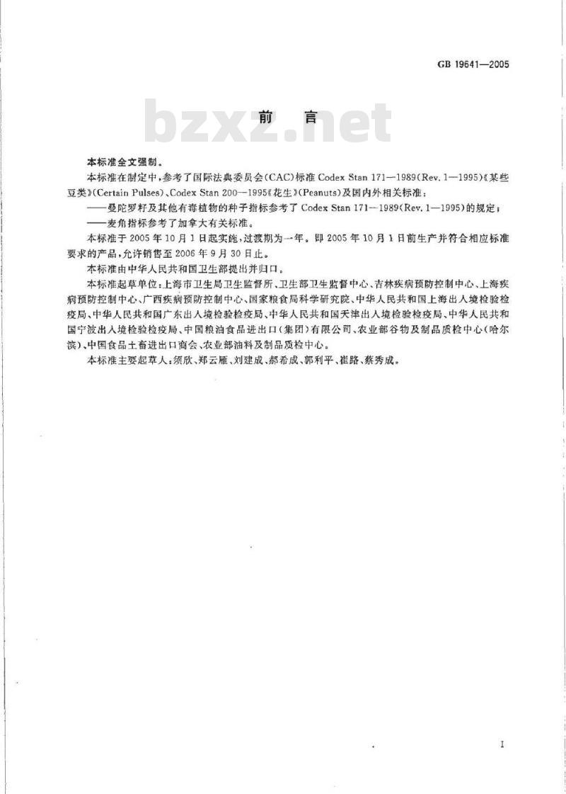 GB 19641-2005 植物油料卫生标准