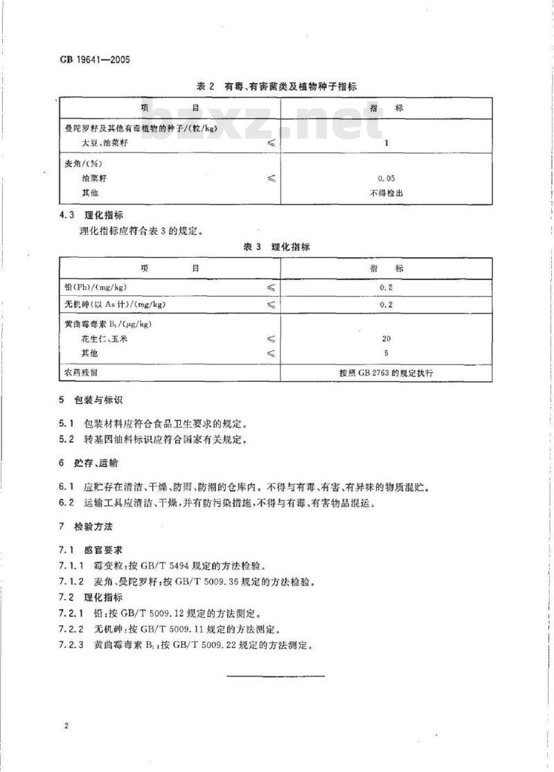 GB 19641-2005 植物油料卫生标准