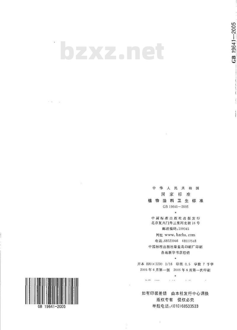 GB 19641-2005 植物油料卫生标准