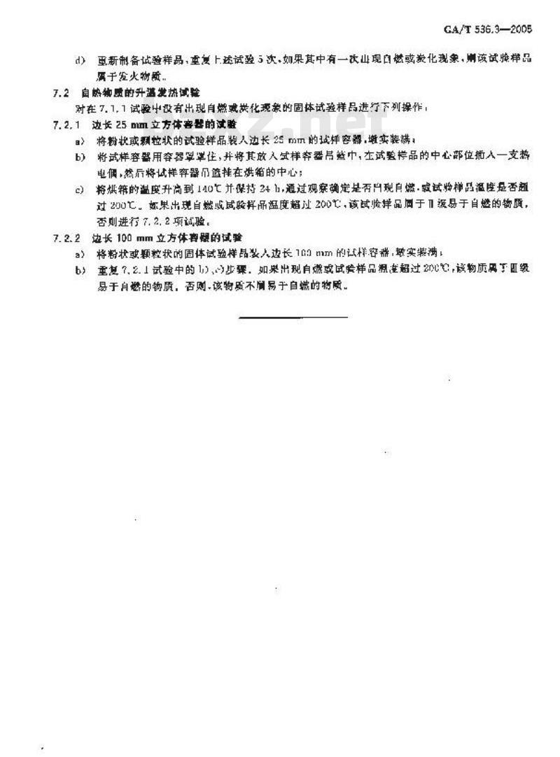 GA/T 536.3-2005 易燃易爆危险品 火灾危险性分级及试验方法 第3部分：易于易燃的物质分级试验方法