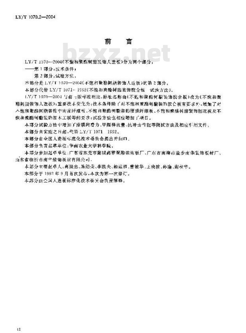 LY/T 1070.2-2004 不饱和聚酯树脂装饰人造板 第2部分：试验方法