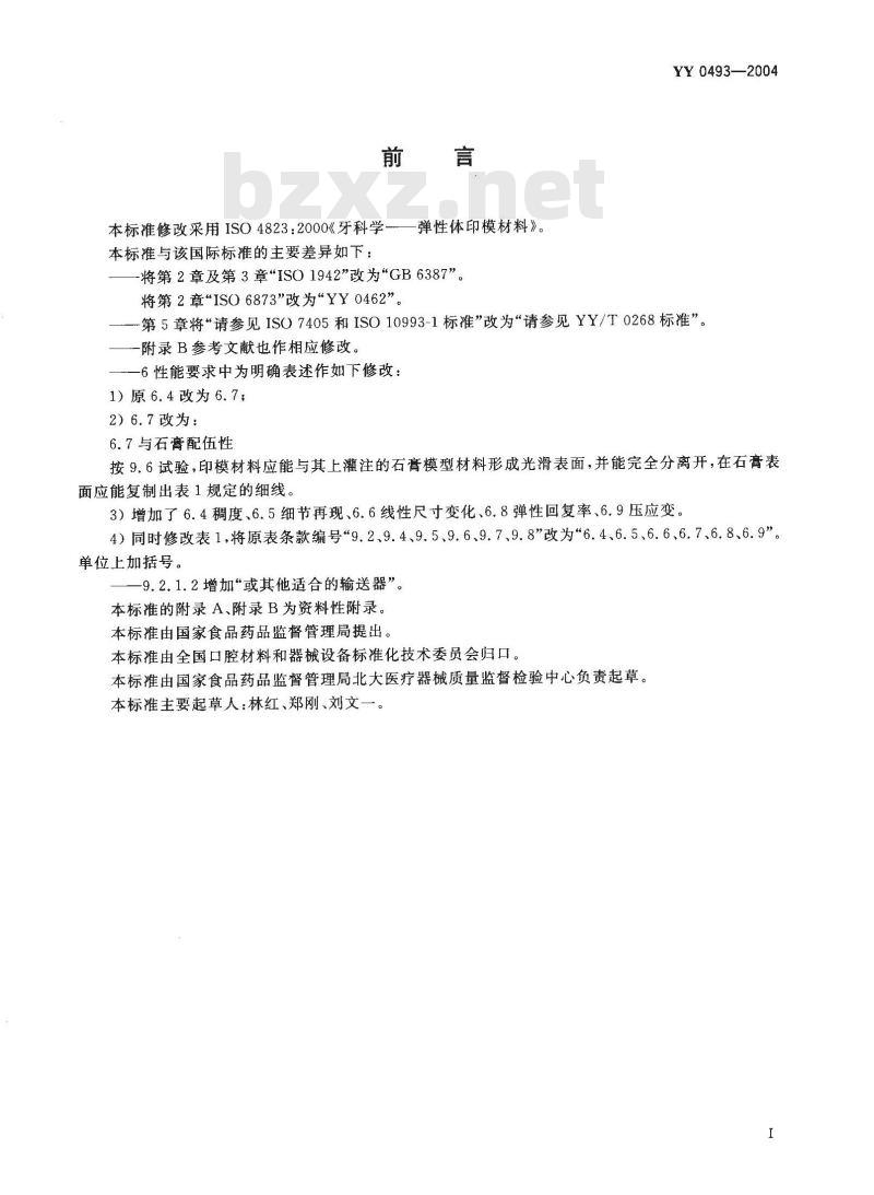 YY 0493-2004 牙科学 弹性体印模材料