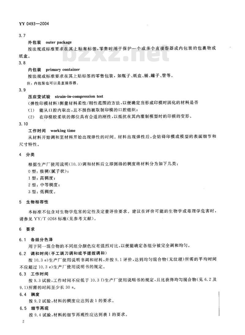 YY 0493-2004 牙科学 弹性体印模材料