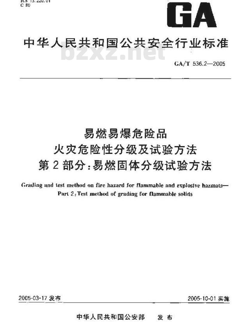 GA/T 536.2-2005 易燃易爆危险品 火灾危险性分级及试验方法 第2部分：易燃固体分级试验方法