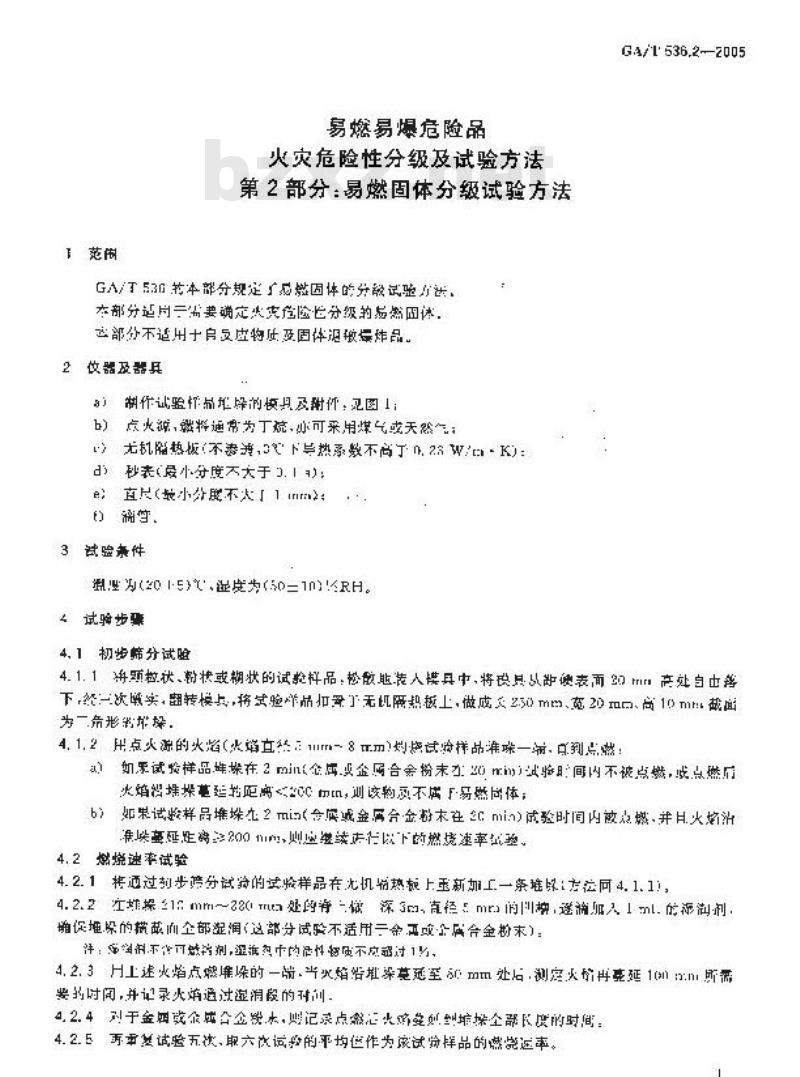GA/T 536.2-2005 易燃易爆危险品 火灾危险性分级及试验方法 第2部分：易燃固体分级试验方法