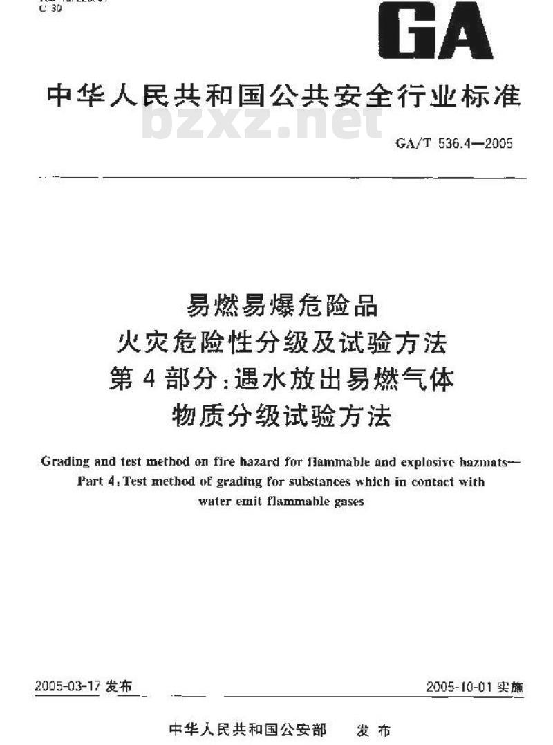 GA/T 536.4-2005 易燃易爆危险品 火灾危险性分级及试验方法 第4部分：遇水放出易燃气体物质分级试验方法