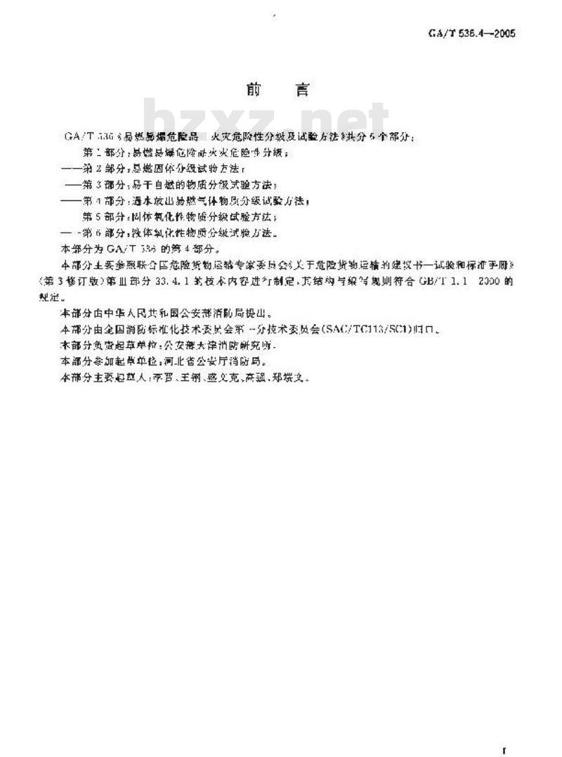 GA/T 536.4-2005 易燃易爆危险品 火灾危险性分级及试验方法 第4部分：遇水放出易燃气体物质分级试验方法