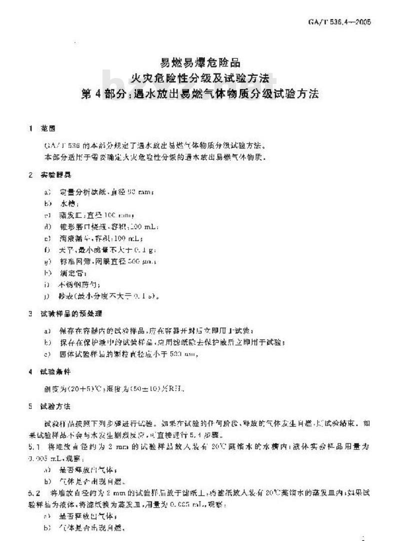 GA/T 536.4-2005 易燃易爆危险品 火灾危险性分级及试验方法 第4部分：遇水放出易燃气体物质分级试验方法