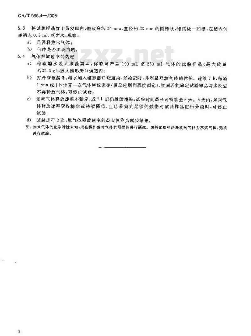 GA/T 536.4-2005 易燃易爆危险品 火灾危险性分级及试验方法 第4部分：遇水放出易燃气体物质分级试验方法