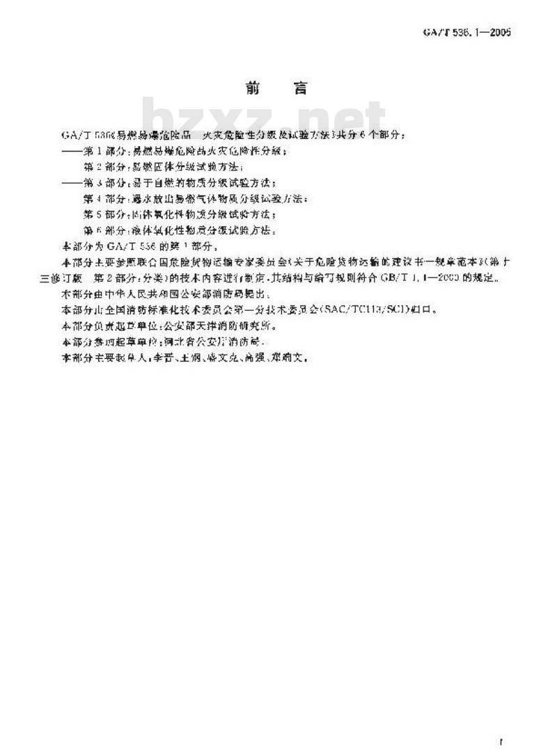 GA/T 536.1-2005 易燃易爆危险品 火灾危险性分级及试验方法 第1部分：易燃易爆危险品火灾危险性分级