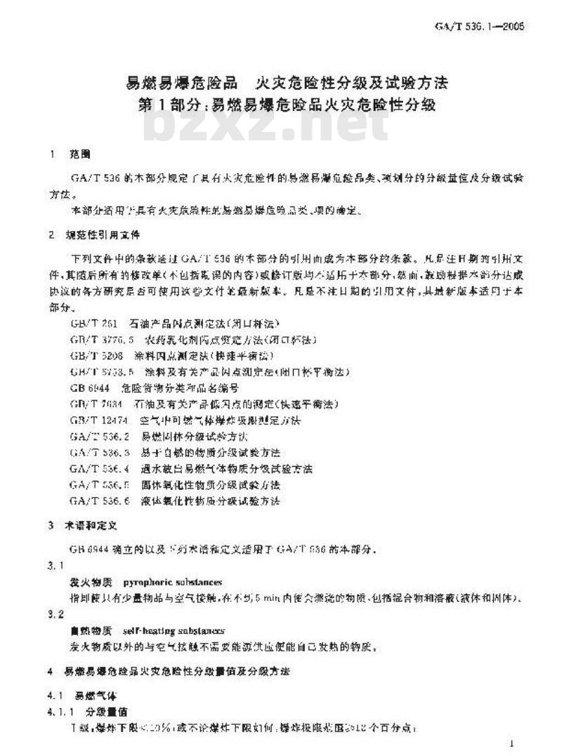 GA/T 536.1-2005 易燃易爆危险品 火灾危险性分级及试验方法 第1部分：易燃易爆危险品火灾危险性分级