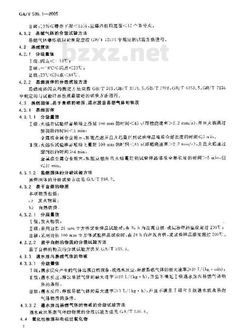 GA/T 536.1-2005 易燃易爆危险品 火灾危险性分级及试验方法 第1部分：易燃易爆危险品火灾危险性分级