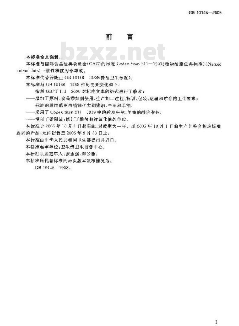 GB 10146-2005 食用动物油脂卫生标准