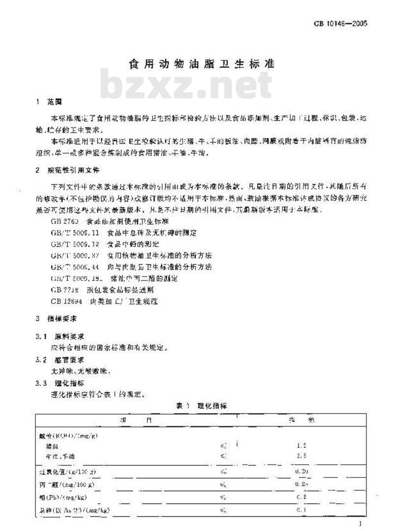 GB 10146-2005 食用动物油脂卫生标准