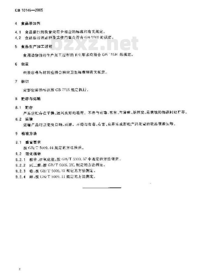 GB 10146-2005 食用动物油脂卫生标准