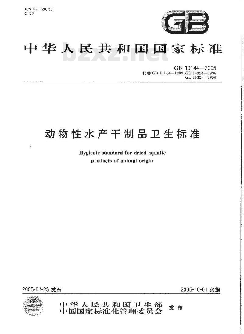 GB 10144-2005 动物性水产干制品卫生标准