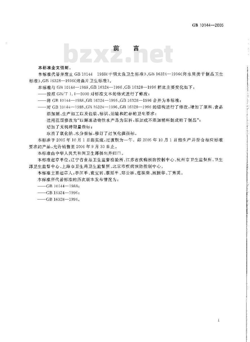GB 10144-2005 动物性水产干制品卫生标准